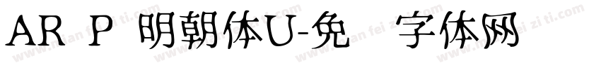 AR P 明朝体U字体转换